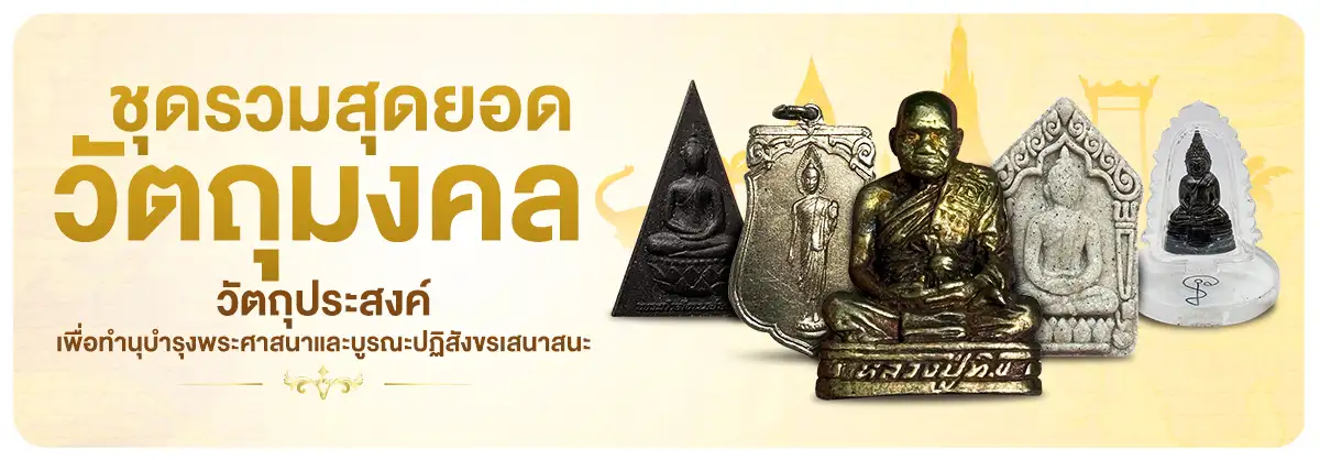 ชุดรวมสุดยอดวัตถุมงคล