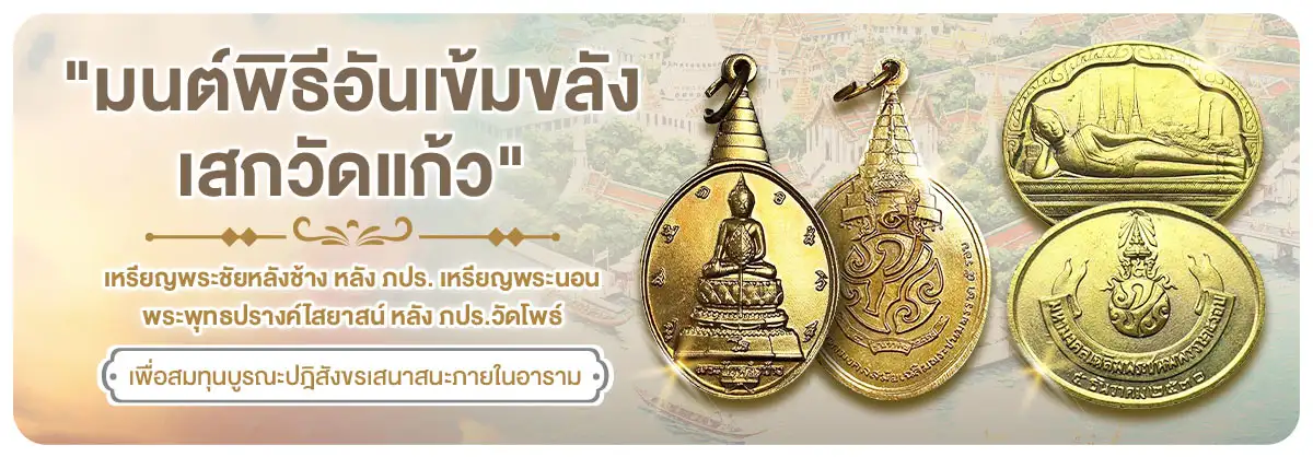 มนต์พิธีอันเข้มขลัง เสกวัดแก้วเหรียญพระชัยหลังช้าง หลัง ภปร. เหรียญพระนอน พระพุทธปรางค์ไสยาสน์ หลัง ภปร.วัดโพธ์