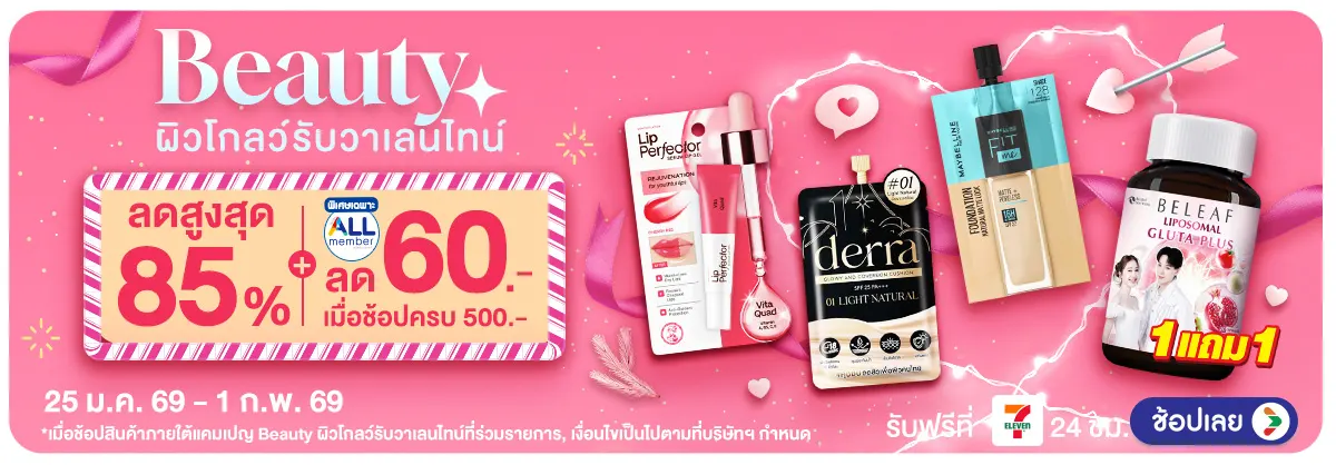 Hero-Beauty ผิวโกลว์รับวาเลนไทน์ (25 Jan - 1 Feb 26)