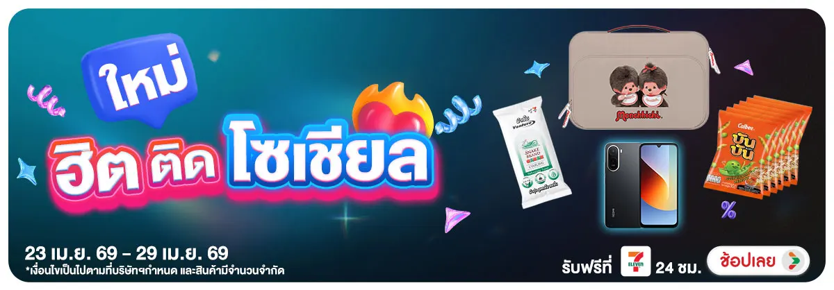 Hero-สินค้าใหม่ (23 - 29 Apr 2026)