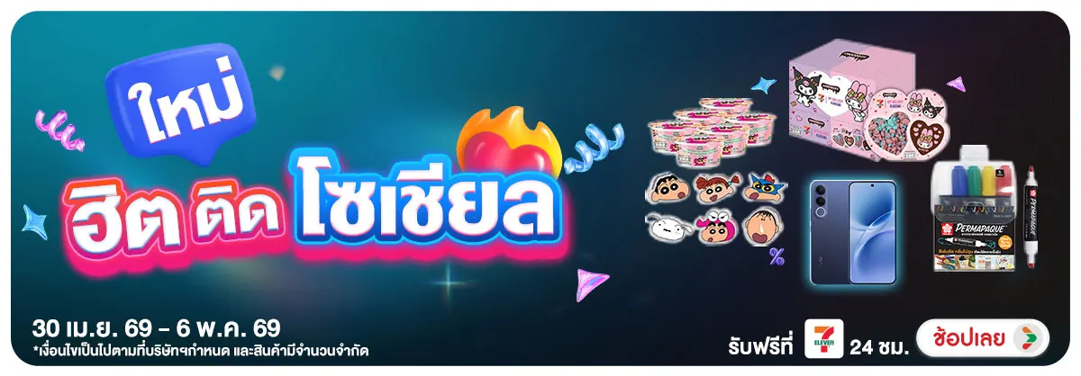 Hero-สินค้าใหม่ (30 Apr - 6 May 26)