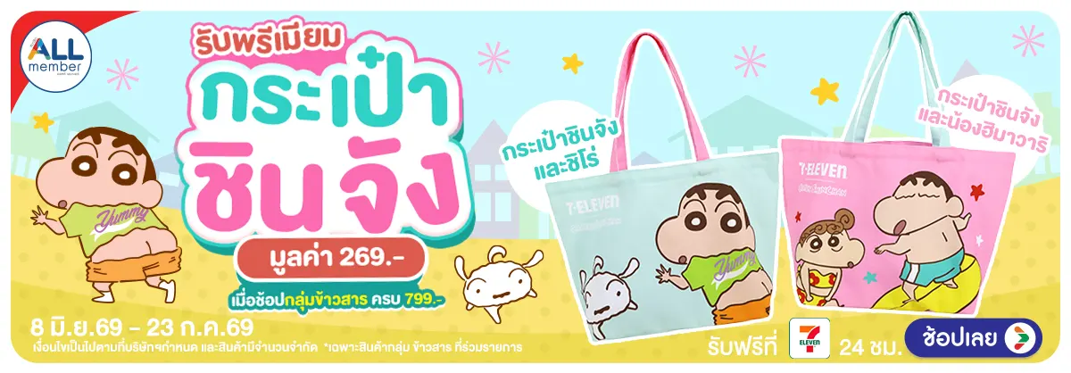 Hero-ช้อปครบ รับพรีเมียม กระเป๋าชินจัง (8 June - 23 July 26)