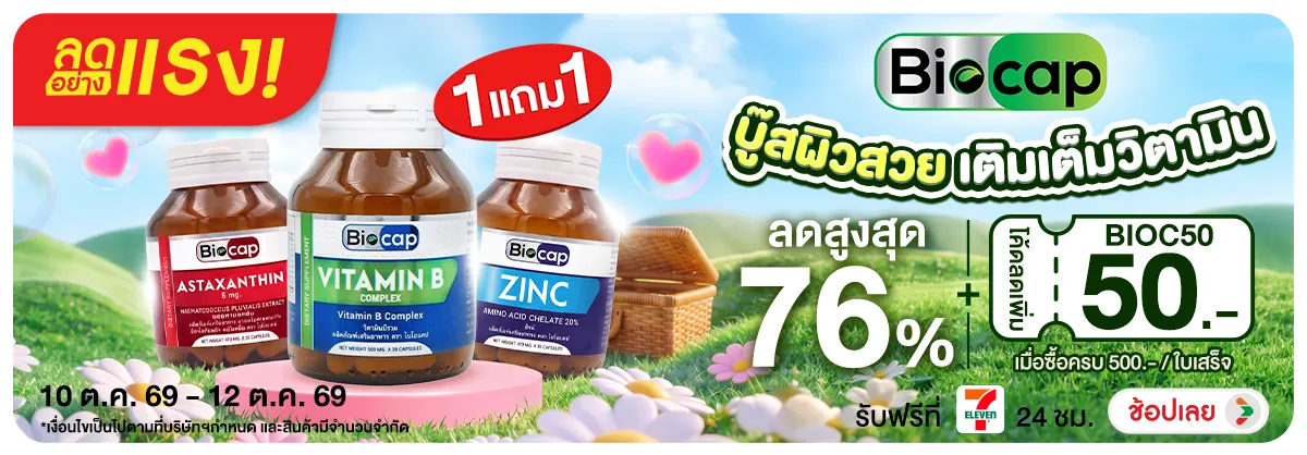 ลดอย่างแรง-NON ลดอย่างแรงBiocapบู๊ส(164) 10.10.2026-13.10.2026 H12