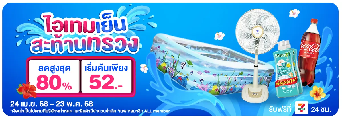 ไอเทมเย็นสะท้านทรวง (24 Apr - 23 May 25)