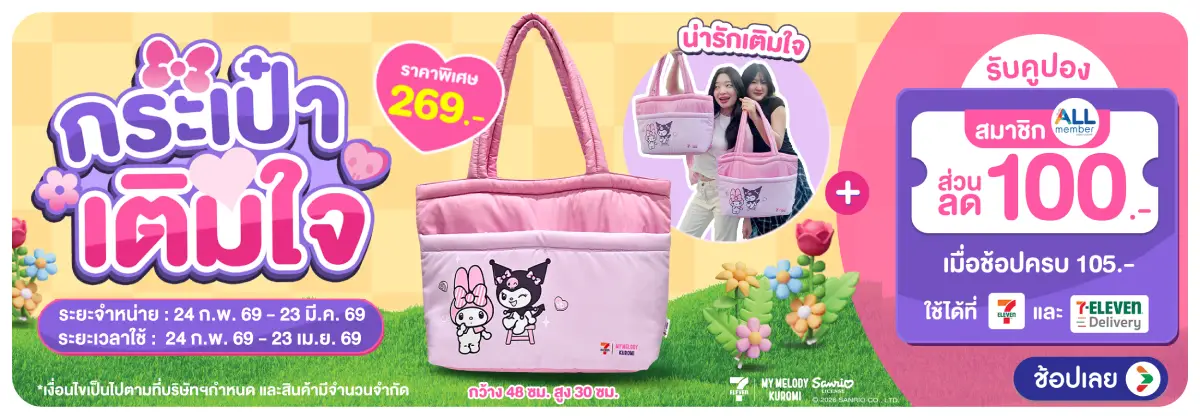 Hero-กระเป๋าเติมใจ Melody and Kuromi (24 Feb - 23 Mar 26)