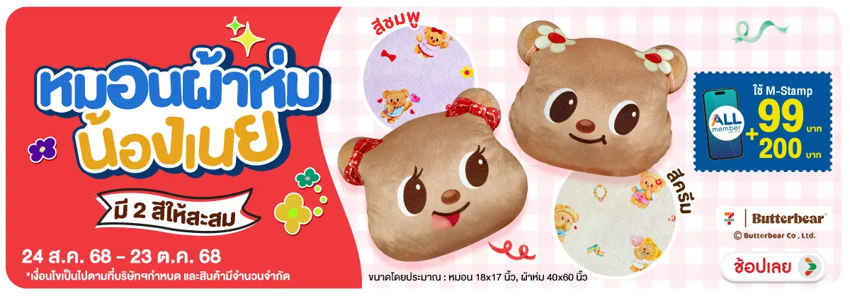 Hero-หมอนผ้าห่มน้องเนย (24 Aug - 23 Oct 25)
