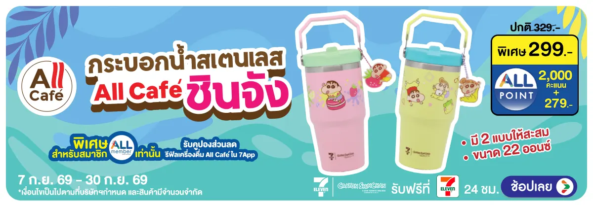 Hero-กระบอกน้ำสเตนเลส All Cafe ชินจัง (7 - 30 Sep 26)