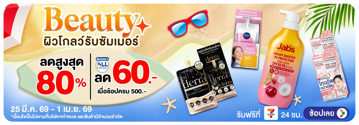 Hero-Beauty ผิวโกลว์รับซัมเมอร์ (25 Mar - 1 Apr 26)