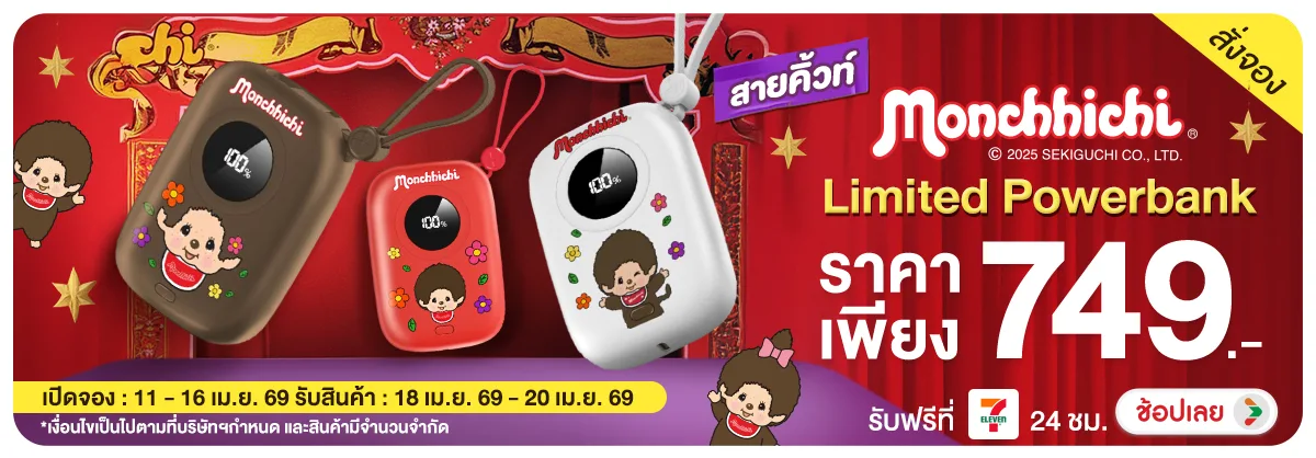 Hero-MB-Pre-Order Monchhichi Limited Powerbank สายคิ้วท์
