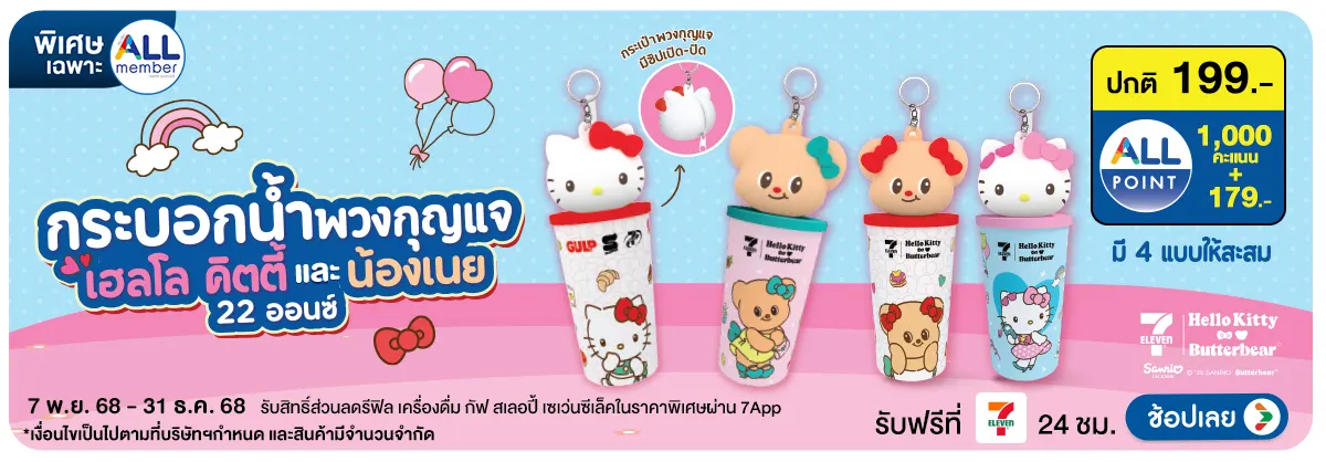 Hero-กระบอกน้ำพวงกุญแจ Hello kitty x Butterbear (7 Nov - 31 Dec 25)