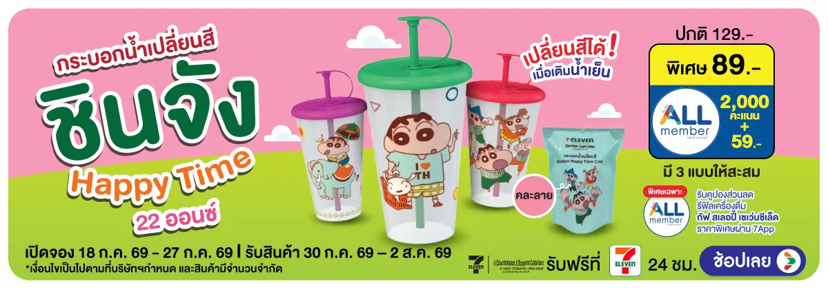 Hero-Pre-Order กระบอกน้ำชินจังเปลี่ยนสี 22Oz (18 - 27 Jul 26)