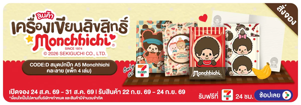 Hero-Pre-Order สมุดปกปีก A5 Monchhichi (24 - 31 Aug 26)