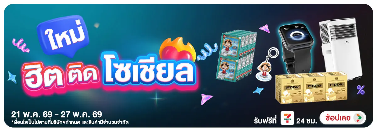 Hero-สินค้าใหม่ (21 - 28 May 26)
