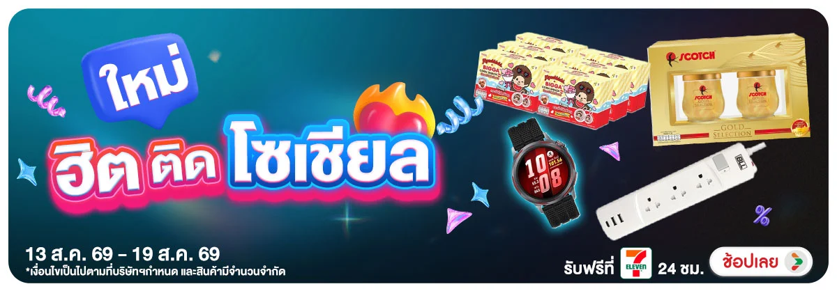 Hero-สินค้าใหม่ (13 - 19 Aug 26)