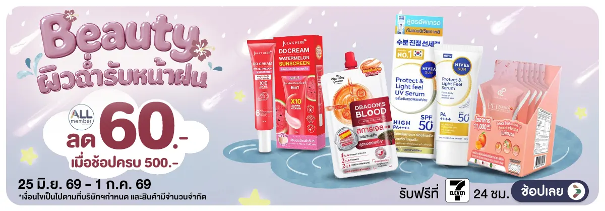 Hero-Beauty ผิวฉ่ำรับหน้าฝน (25 June - 1 July 26)