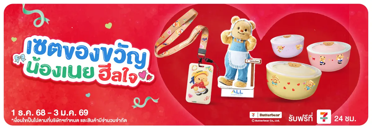 เซตของขวัญ น้องเนย ฮีลใจ (1 - 3 Dec 25)