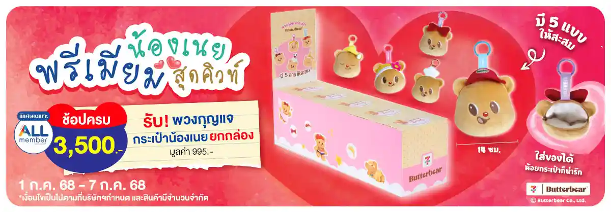ช้อปครบ รับพรีเมียม พวงกุญแจกระเป๋าน้องเนย ยกกล่อง (1-7 Jul 25)