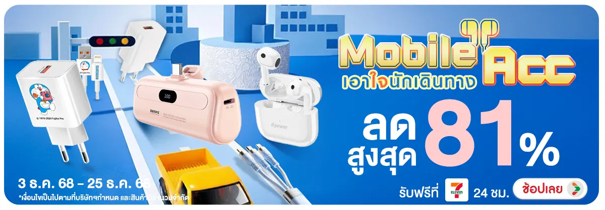 Mobile Acc เอาใจนักเดินทาง