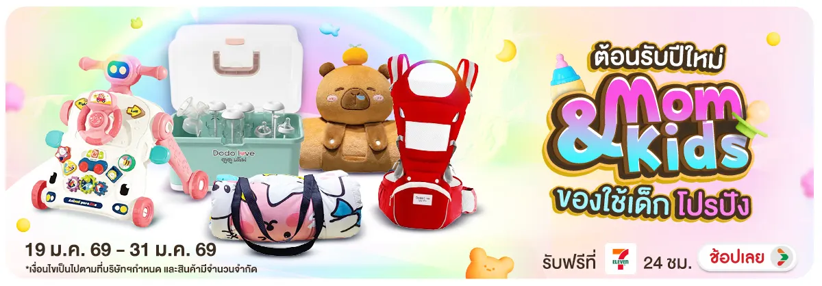 Hero-Non-Mom & Kids ของใช้เด็ก โปรปัง ต้อนรับปีใหม่ (19 Jan - 31 Jan 2026)