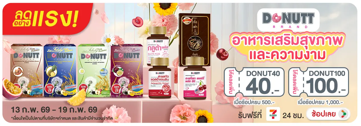 ลดอย่างแรง Donutt อาหารเสริมสุขภาพเเละความงาม