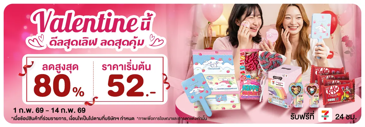 Valentine นี้ ดีลสุดเลิฟ ลดสุดคุ้ม (1 - 14 Feb 26)