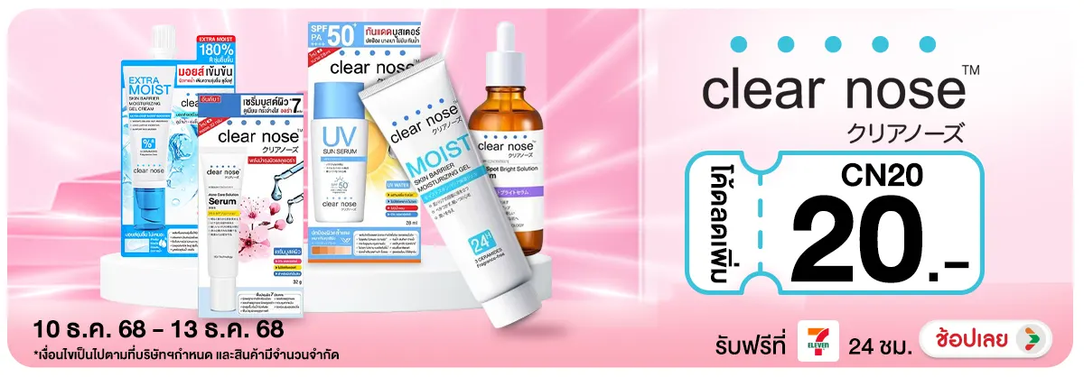 Clearnose กรอก Code CN20