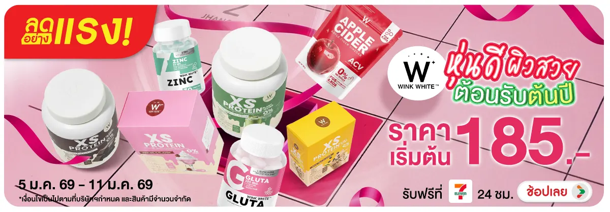 ลดอย่างเเรง Wink White หุ่นดี ผิวสวยต้อนรับต้นปี