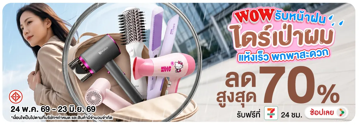 Hero-NON-WOW รับ หน้าฝน ไดร์เป่าผม เน้นแห้งเร็ว 24-23.06.2026 H12