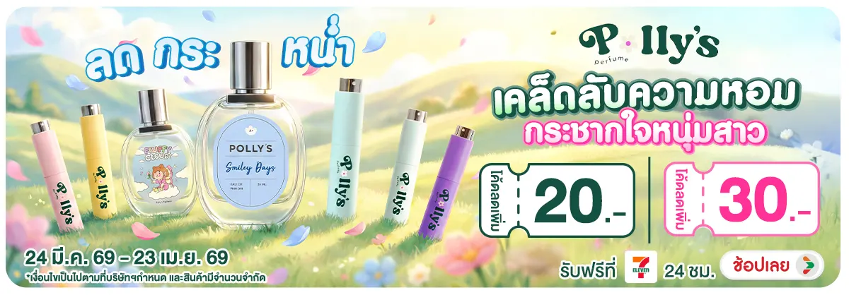 Hero-NON-ลดกระหน่ำ เคล็ดลับความหอมกระชากใจหนุ่มสาวกับแบรนด์ Polly 24-23.04.2026 H12