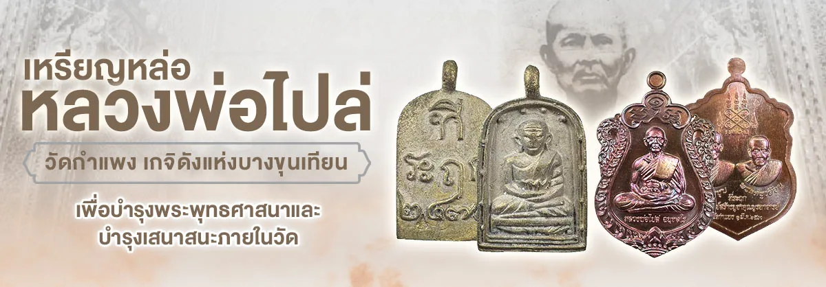 เหรียญหล่อหลวงพ่อไปล่ วัดกำแพง เกจิดังแห่งบางขุนเทียน