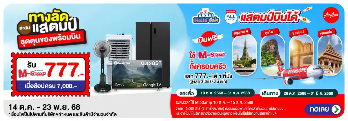 ็Hero-ช้อปครบรับแสตมป์แลกบินฟรี (14 - 23 Oct 25)