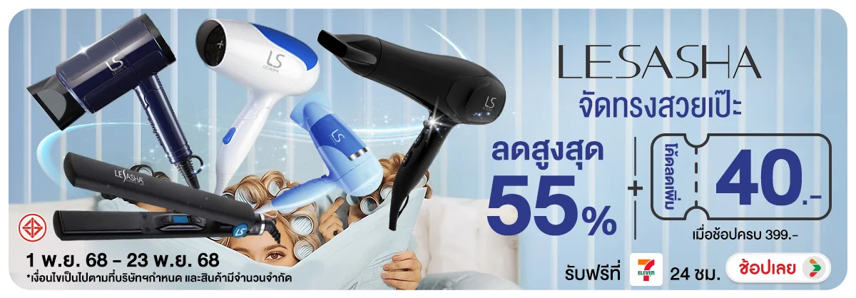 Lesasha จัดทรงสวยเป๊ะ ซื้อสินค้าที่ร่วมรายการครบ 399 บาท