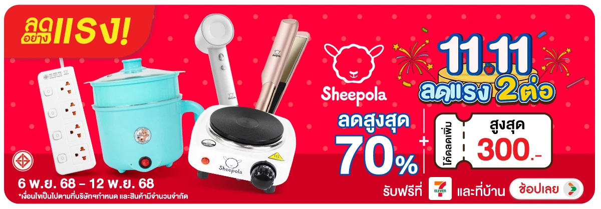 ลดอย่างแรง-NON-ลดอย่างแรง Sheepola 3012.11.25 H12