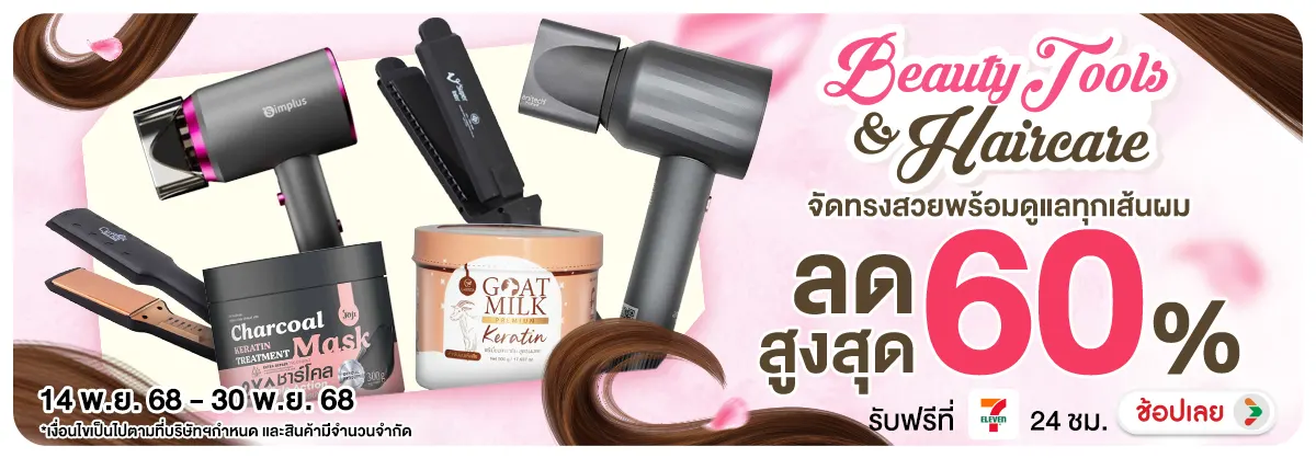 Beauty Tools & Haircare จัดทรงสวยพร้อมดูแลทุกเส้นผม