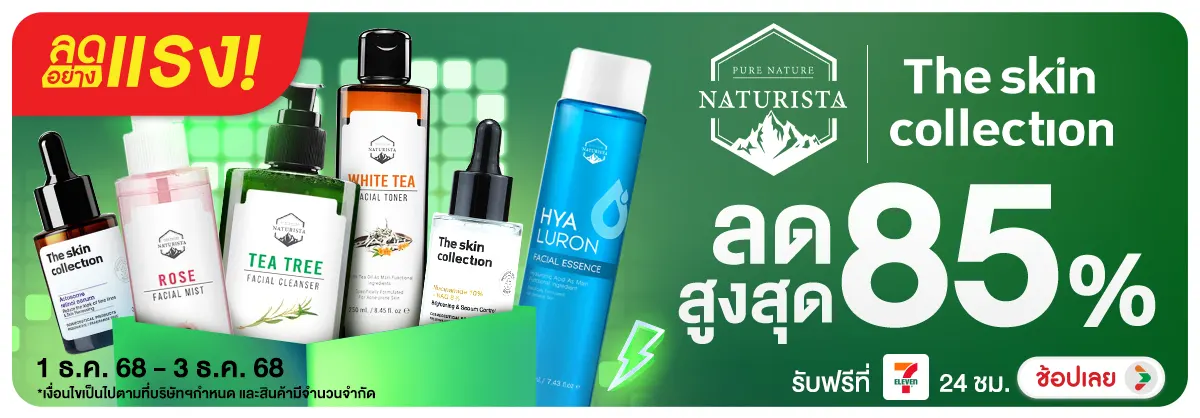 ลดอย่างแรง 3 วัน Naturista x The Skin collection Brand sale