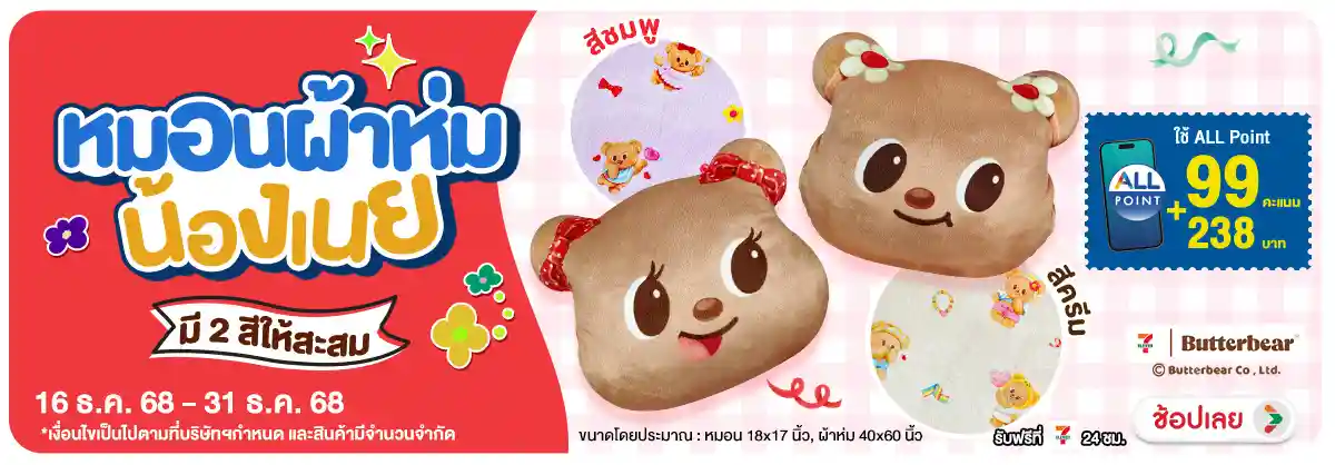 Hero-หมอนผ้าห่มน้องเนย (16 - 31 Dec 25)