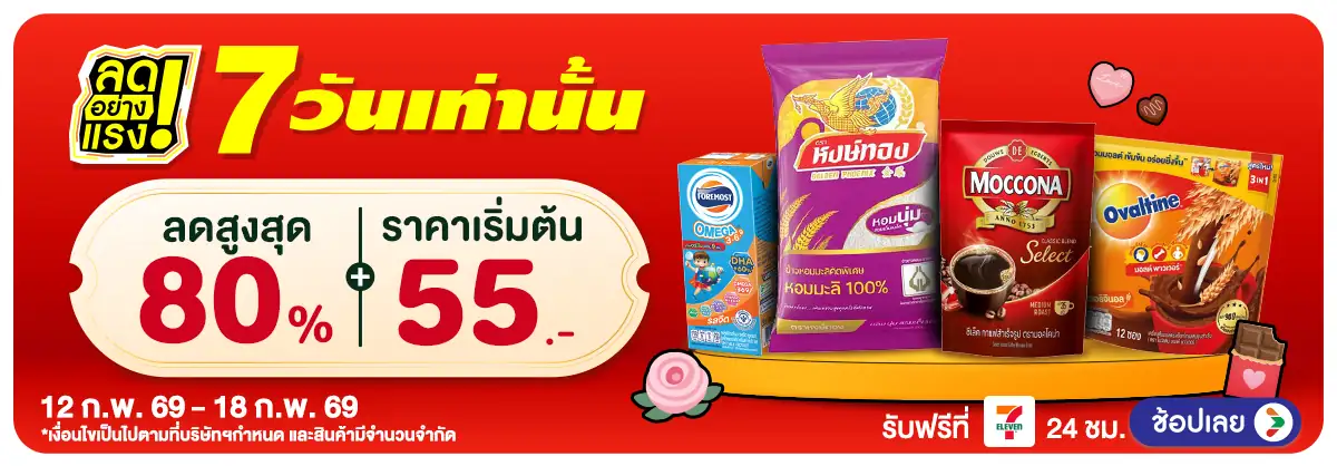 ลดอย่างแรง 7 วัน(442) 12-18.02.26 H12
