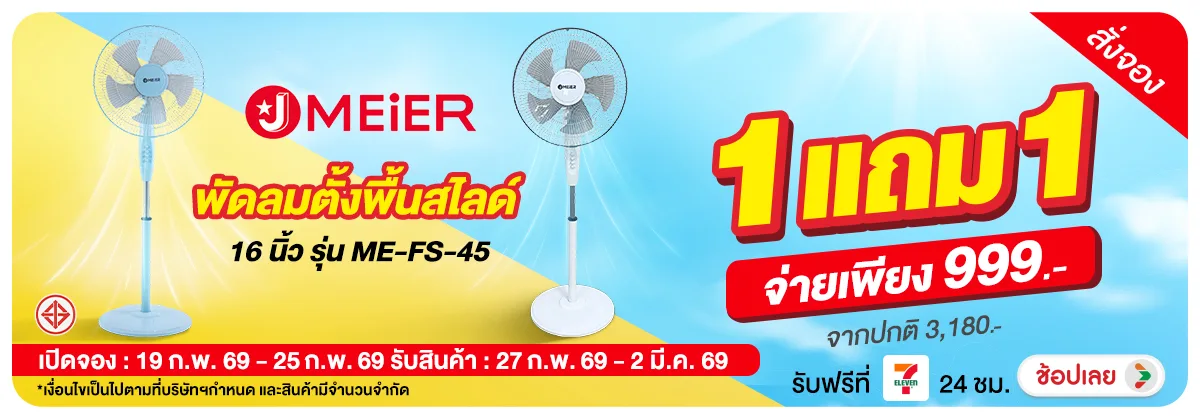 Hero-NON- Pre-orderMEIERพัดลมต(5) 19.02.2026-26.02.2026 H12