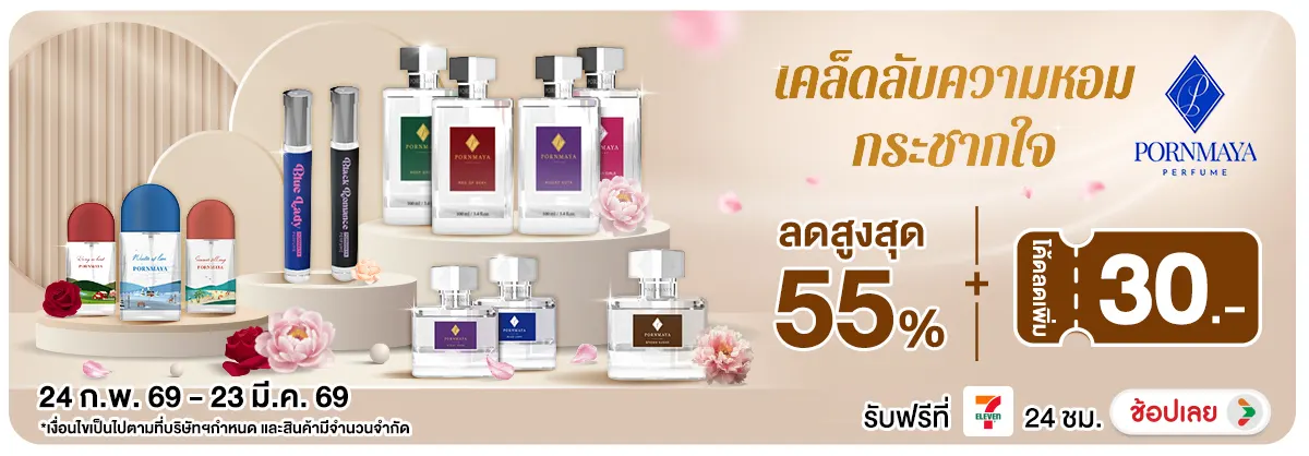 Hero-NON-เคล็ดลับความหอมกระชากใจกับแบรนด์ Pornmaya 24.02.2026-23.03.2026 H12