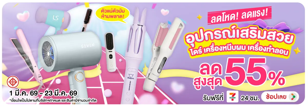 Hero-NON-ลดโหด ลดแรง อุปกรณ์เสริมสวย 1-23.03.2026 H12