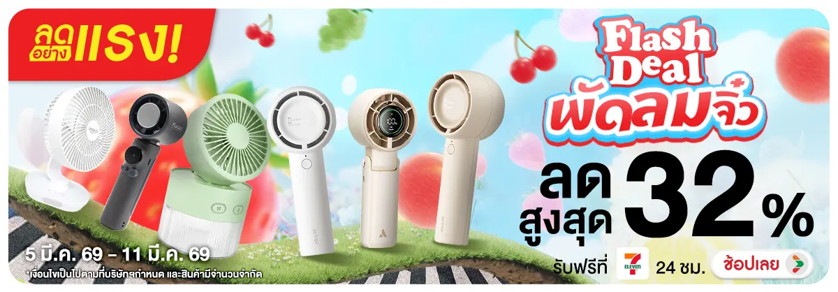 Hero-NON-ลดอย่างแรง Flash Deal พัดลมจิ๋ว 05-11.03.2026 H12