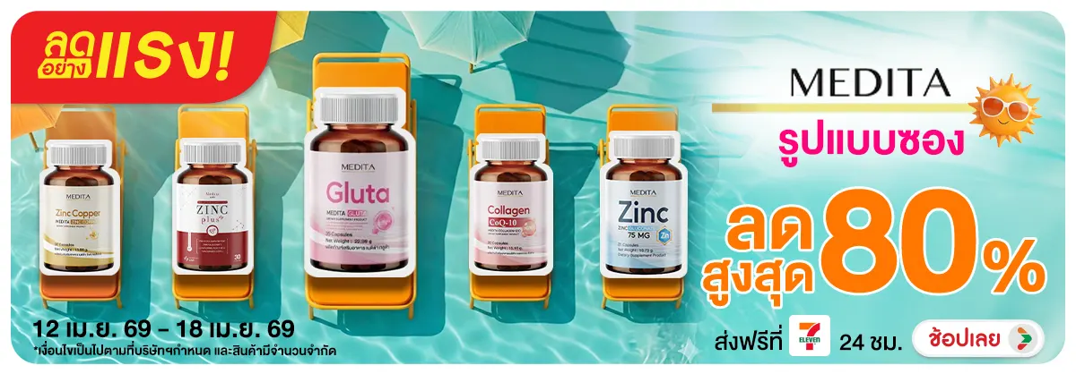 Hero-NON-ลดอย่างแรง Medita สวยสะท้านแดด 12-18.04.26 H12