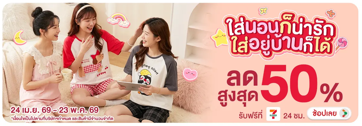 Hero-NON-ใส่นอนก็น่ารัก ใส่อยู่บ้านก็ได้ 24-23.05.2026 H12