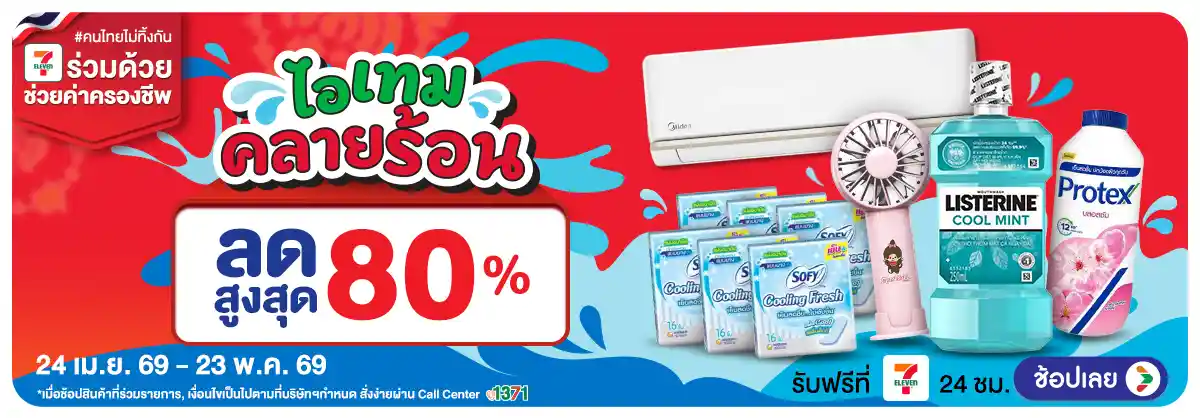 Hero-ไอเทม คลายร้อน (24 Apr - 23 May 26)