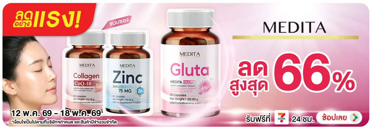 Hero-NON-ลดอย่างแรง Medita เตรียมผิวสวย ไร้สิว 12-18.05.26 H12