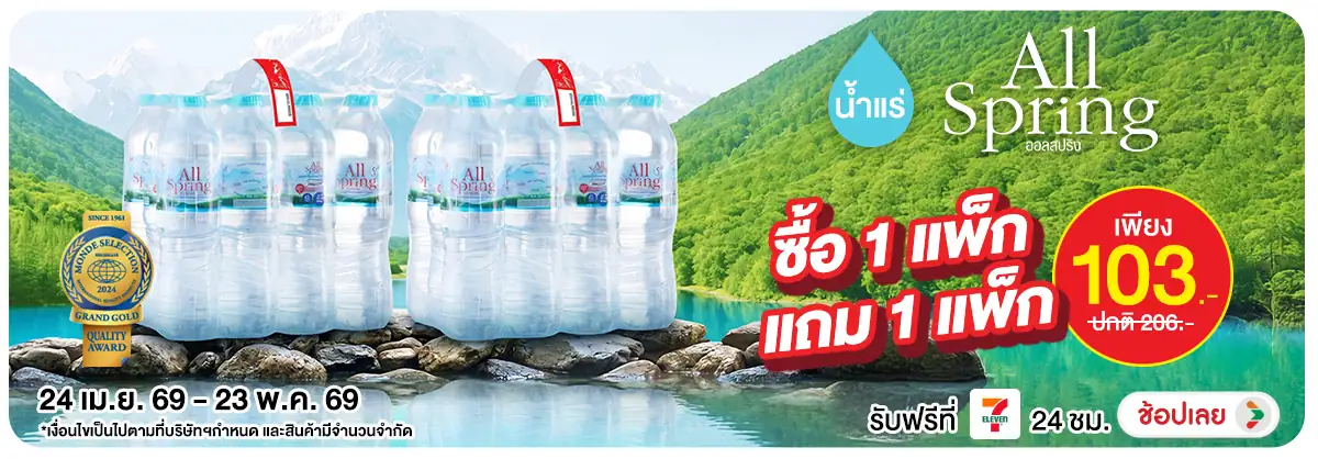 Hero-NON- น้ำแร่AllSpringsซื้อ(2) 12.05.2026-24.05.2026 H12