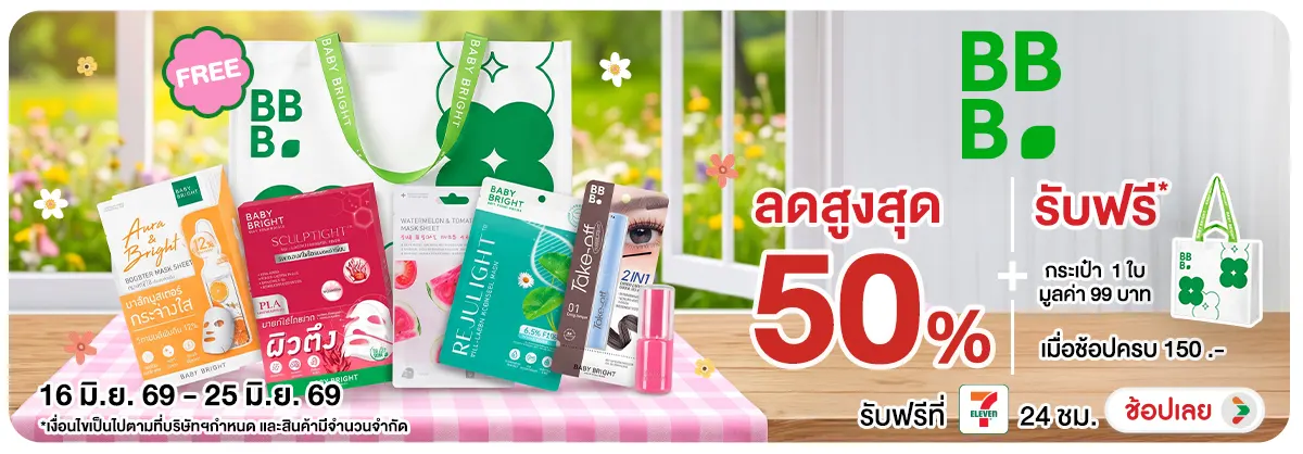 Hero-NON-ซื้อ Baby Bright ที่ร่วมรายการครบ 150 บาท รับฟรีกระเป๋า 16-25.06.2026 H12