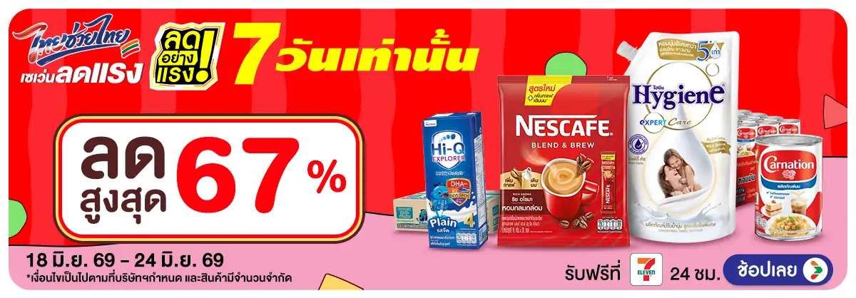 ลดอย่างแรง 7 วัน รอบ(1593) 18-24.06.26 H12