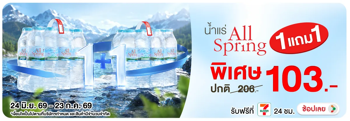 Hero-NON- น้ำแร่AllSpringsซื้อ(4) 26.06.2026-24.07.2026 H12