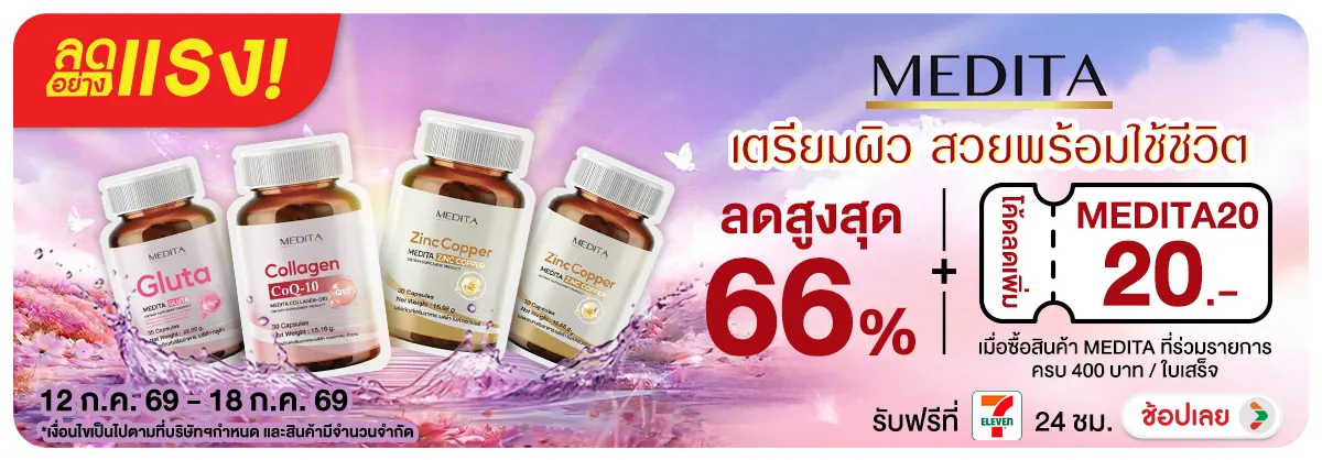 Hero-NON-ลดอย่างแรง Medita เตรียมผิว 12-18.07.26 H12